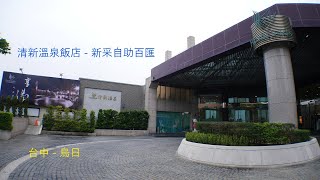 【清新溫泉飯店 - 新采自助百匯 Freshfields in Taichung】 Buffet 二級警戒期間開放內用的餐廳 | #自費用餐 #4K #台中飯店吃到飽 All you can eat