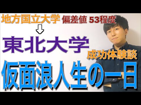 【仮面浪人成功体験】仮面浪人時代の1日【仮面浪人して東北大へ】