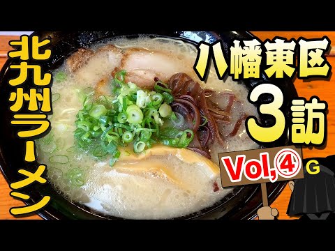 [Yahata Higashi Ward Vol. 4] Guppy's Kitakyushu noodles exploration!