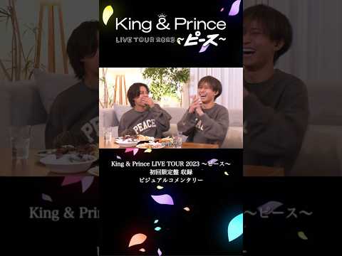 あ、自分？！🤣【King & Prince LIVE TOUR 2023 ～ピース～ ビジュアルコメンタリー】#Shorts