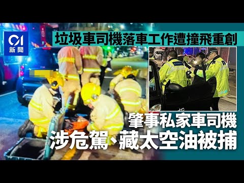 深水埗垃圾車司機落車工作遭撞飛重創 私家車內檢太空油司機被捕｜01新聞｜垃圾車｜太空油｜私家車｜深水埗｜司機