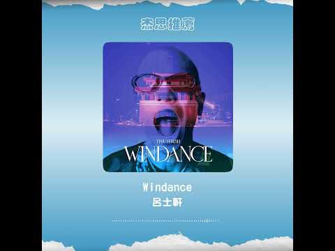 #杰思好歌速報  #呂士軒《#Windance》