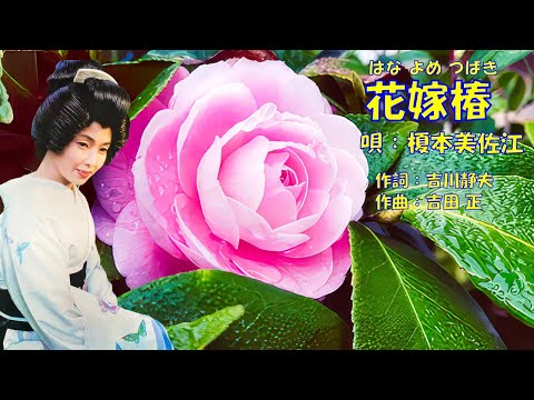 花嫁椿  榎本美佐江