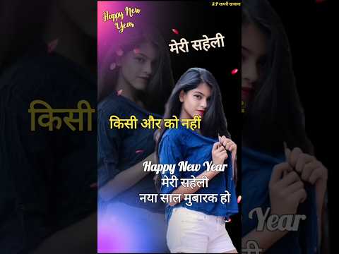 न्यू ईयर सहेली शायरी 2025/ New year shayari/ Saheli shayari/ Naye sal ki shayari #newyear #shorts