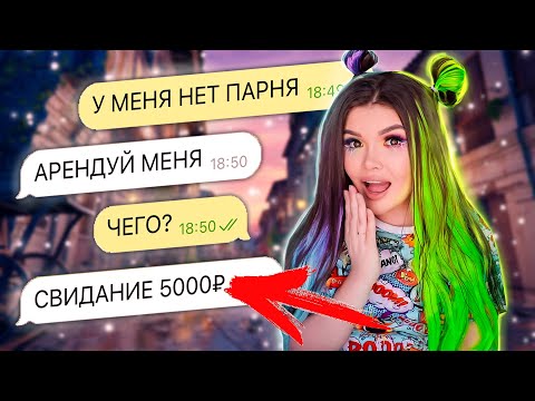 ПЕРЕПИСКА С ХАЛЯВЩИКАМИ | ПАРЕНЬ НАПРОКАТ