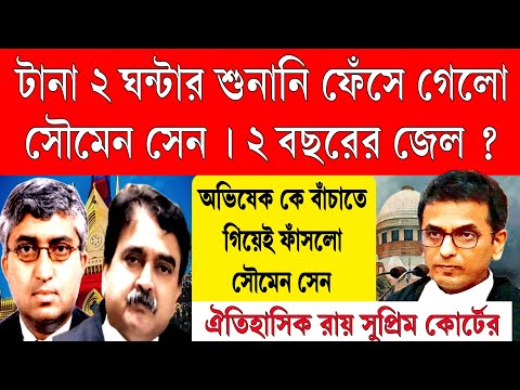 টানা 2 ঘন্টার শুনানি শেষ ঐতিহাসিক রায় দিলো সাপ্রিম কোর্ট ফেঁসে গেলো সৌমেন সেন ও অভিষেক । 2 বছরের জেল