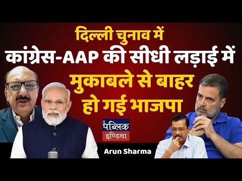 MyTake - Arun Sharma | दिल्ली चुनाव में कांग्रेस-AAP की सीधी लड़ाई में मुकाबले से बाहर हो गई भाजपा