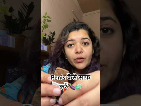 Penis #hygiene की ज़रूरी tips | Dr Cuterus समझाएँ