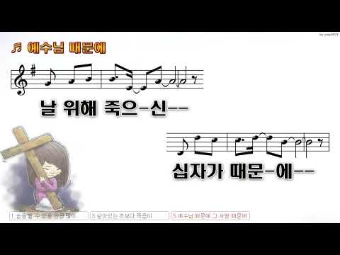 [악보&찬양]  '예수님 때문에'   (김도훈 曲,  나비워십)