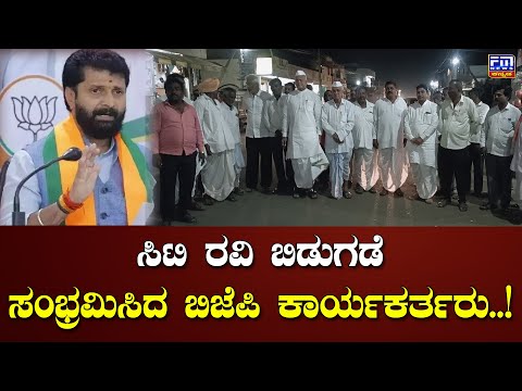 ಸಿಟಿ ರವಿ ಬಿಡುಗಡೆಸಂಭ್ರಮಿಸಿದ ಬಿಜೆಪಿ ಕಾರ್ಯಕರ್ತರು..! | FM NEWS VIJAYAPUR