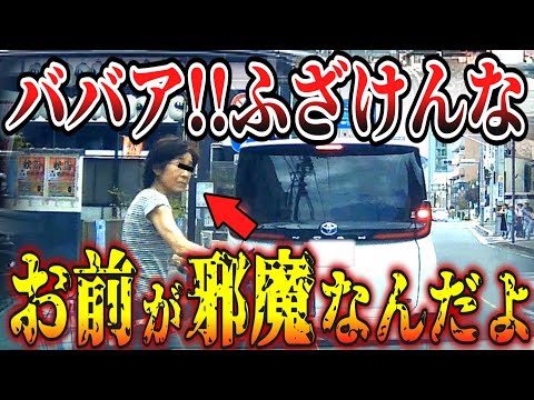 【ドラレコ】ありえないBBA！この後衝撃の行動に…【交通安全・危険予知トレーニング】【スカッと】