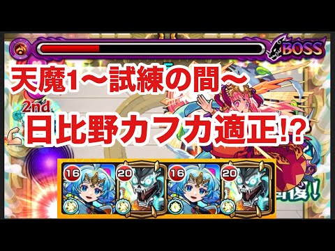 【モンスト】日比野カフカが天魔1適正⁉︎