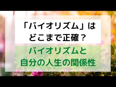 「バイオリズム」はどこまで正確？バイオリズムと自分の人生の関係性