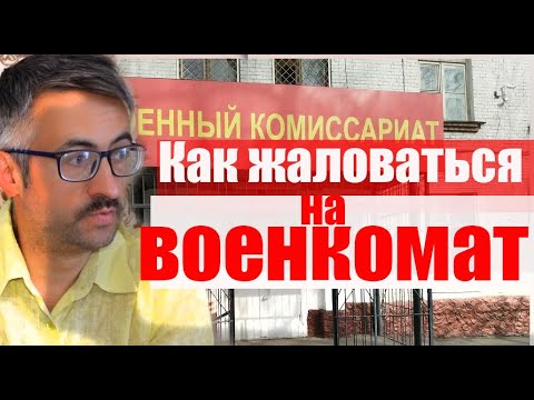 Как пожаловаться на военкомат? Бумажно и Электронно! В несколько мест! #призыв #военкомат