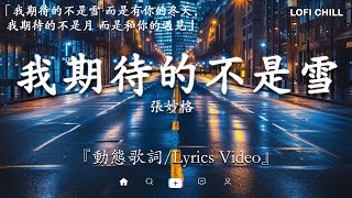 2024流行歌曲 Douyin 抖音歌曲2024💖過去七年抖音上最有名的40首歌曲列表【動態歌詞/Lyrics】 我期待的不是雪 - 張妙格, 一直很安靜, 向思思 - 總會有人, 艾辰 -錯位時空