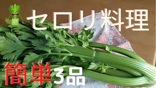 [簡単♪]セロリ料理3品‼️