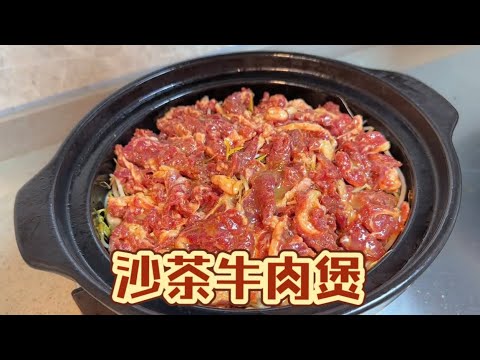 沙茶牛肉煲