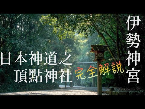 這裏被稱為日本人心靈故鄉.日本國民都爭相參拜的伊勢神宮究竟是怎樣壹片神奇之地!