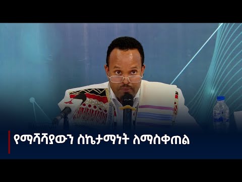 የፌደራልና የክልል የፋይናንስ፣ ገቢዎችና ፕላን መስሪያ ቤቶች የምክክር መድረክEtv | Ethiopia | News zena