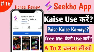 Seekho App Se Paise Kaise Kamaye | Seekho App  Kaise Use karen | Seekho App kya hai?