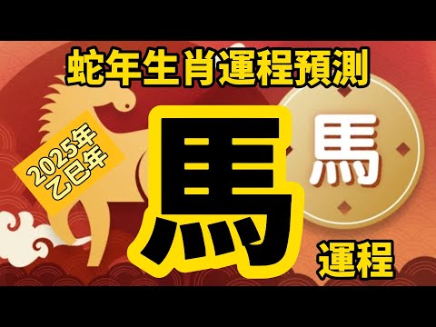 2025年 乙巳年 生肖運勢 蛇年十二生肖運程 —【肖馬】 | 概括運程 | 四季不同時段出生 屬馬運程 | 生肖運程 分析 | 愛情、事業、正財、橫財、健康預測| 開運攻略 | 生肖運程 2025