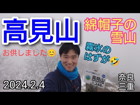 高見山  綿帽子の雪山  お供登山