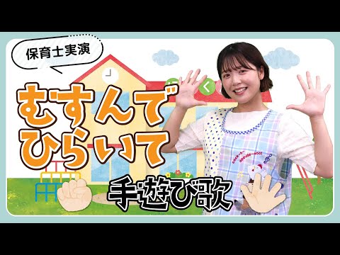 Japanese nursery teacher Zun-chan performs the hand play song “Bentobako no Uta(Lunchbox song)”