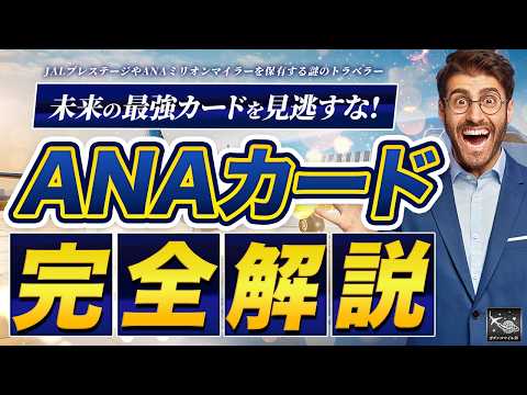 ANA カード 選びで後悔しない！未来の勝者になる最強カードの選び方