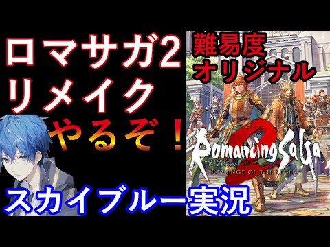 【Part3】PS5　ロマンシングサガ2リメイク　リベンジオブザセブン　難易度オリジナル　スカイブルー実況　【ネタバレあり】