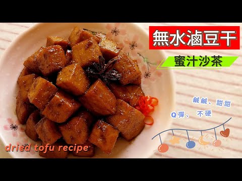 無水滷豆干／豆乾 （ 蜜汁沙茶 ）～ 一滴水都不用？！Q彈、不硬 😋😋😋 ；超級簡單、快速就可以完成 👍 ； #豆干  #豆乾 #無水 #滷豆乾 ##蜜汁沙茶 #家常 #開胃菜 #簡單