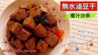 無水滷豆干／豆乾 （ 蜜汁沙茶 ）～ 一滴水都不用？！Q彈、不硬 😋😋😋 ；超級簡單、快速就可以完成 👍 ； #豆干  #豆乾 #無水 #滷豆乾 ##蜜汁沙茶 #家常 #開胃菜 #簡單