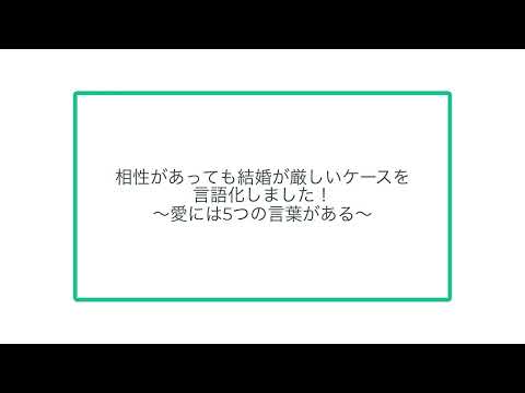 相性があっても結婚が厳しいケースを言語化しました！〜愛には5つの言葉がある〜