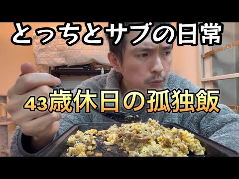 休日の孤独飯［vlog89］