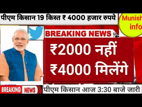 पीएम किसान 19वीं किस्त कब आयेगी 2025 | किसान सम्मान निधि 19वी किस्त डेट फिक्स | अब 2000₹ नहीं 4000₹