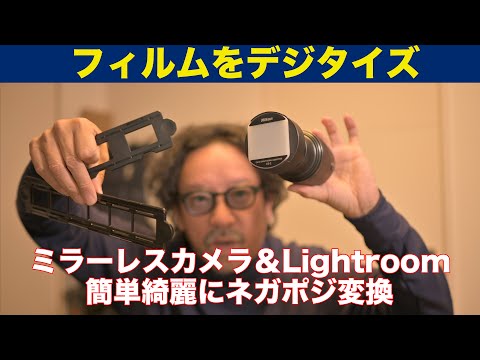 ネガ・ポジをカメラでスキャン。ネガポジ変換はこのLightroomプラグインが便利！ 【Nikon es-2】【Negative Lab Pro】