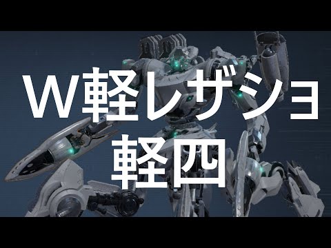 【アーマード・コア6】圧倒的ストッピングパワー　W軽レザショ軽四　A帯ランクマ【VOICEVOX実況】