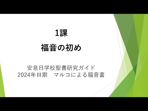 マルコによる福音書1課「福音の初め」安息日学校 2024年7月6日 藤田昌孝牧師