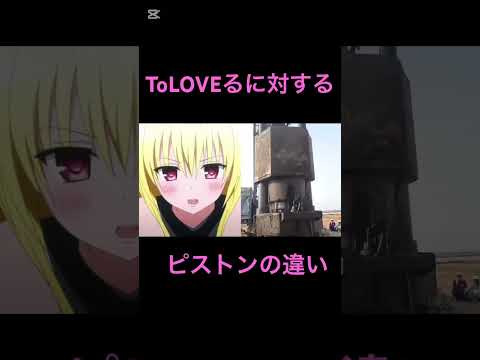 ToLOVEるのキャラに対するピストンの違い #ミーム #shortvideo #short