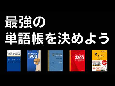 【徹底比較】英単語帳の最強は◯◯【大学受験】