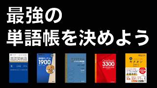 【徹底比較】英単語帳の最強は◯◯【大学受験】