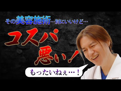 【美容医療】注意が必要な施術後編！高いお金を出すなら徹底的に調べて自分に最もあった施術を探せ！【美容皮膚科】