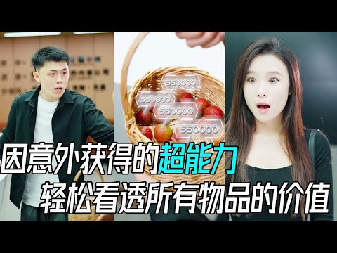 【黃金瞳：價值幾何】子豪因意外车祸获得黄金瞳，不管你什么人都能被他一眼看穿，从此子豪的人生变成开卷#短剧  #反转 #drama #剧情 #人生