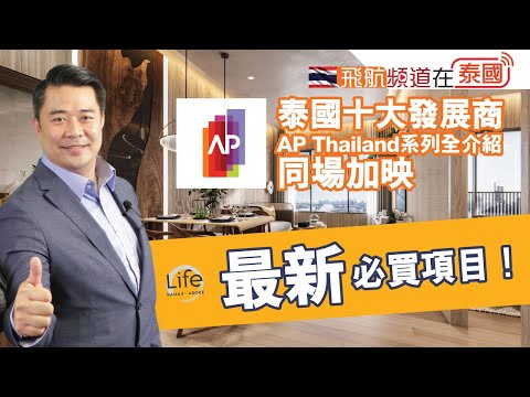 【泰國樓盤】泰國十大發展商AP Thailand系列全介紹  同場加映最新必買項目！