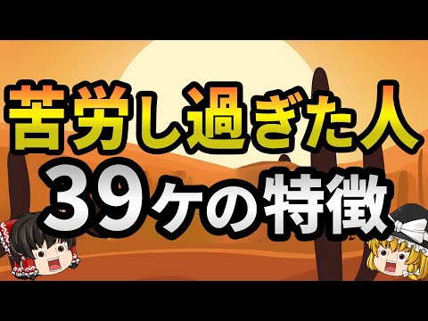 【40.50.60代要注意】当てはまったらやばい…苦労し過ぎた人の特徴39選【ゆっくり解説・総集編】