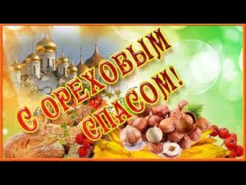 С Ореховым Спасом! С Хлебным Спасом! 29 августа. Красивая открытка, поздравление для друзей.