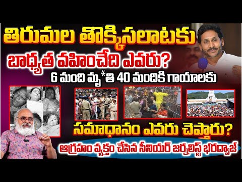 Senior Journalist Bharadwaj About Tirumala issue | Pawan Kalyan |Chandrababu | Jagan | Red Tv