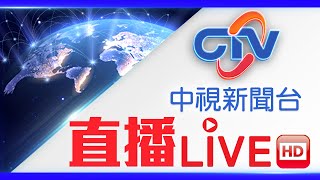 中視新聞LIVE直播頻道24小時線上直播｜Taiwan CTV news HD 24h live news |台湾のCTV ニュースHD 대만 24시간 뉴스채널