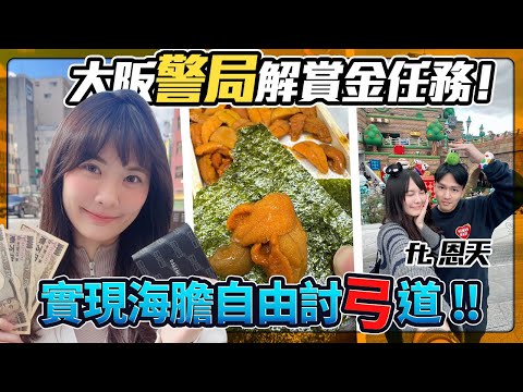 大阪Vlog 放鬆海膽自由之旅 賞金任務有事去警察局一趟！解鎖成就(1/1)