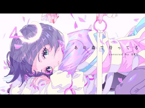 【歌ってみた】あの森で待ってる - ボンジュール鈴木 covered by 存流