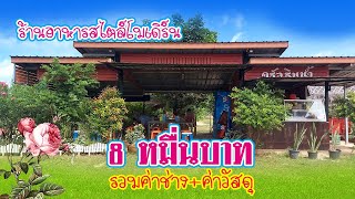 รีวิว ร้านอาหารสไตล์โมเดิร์น 8 หมื่นบาท รวมค่าช่าง+ค่าวัสดุแล้ว